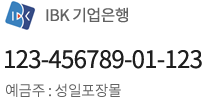 계좌안내 기업은행 123-456789-01-123 예금주 성일포장몰