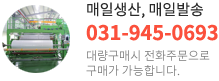 대량구매시 전화주문으로 구매가 가능합니다. 031-945-0693