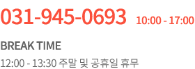 고객센터 031-945-0693